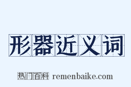 形器近义词是什么意思的图片